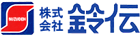 株式会社鈴伝