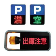 出入口表示灯
