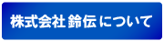 会社案内へ