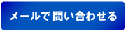 メールフォームへ